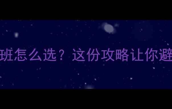 图片 0-1岁宝宝早教班怎么选？这份攻略让你避坑不踩雷👶🏻1