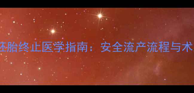 图片 28天以内胚胎终止医学指南：安全流产流程与术后护理全2