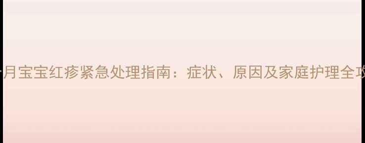 图片 5个月宝宝红疹紧急处理指南：症状、原因及家庭护理全攻略