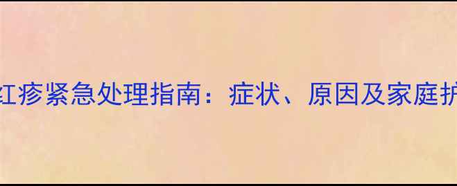 图片 5个月宝宝红疹紧急处理指南：症状、原因及家庭护理全攻略1