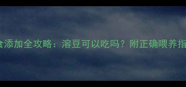 图片 6个月宝宝辅食添加全攻略：溶豆可以吃吗？附正确喂养指南及注意事项