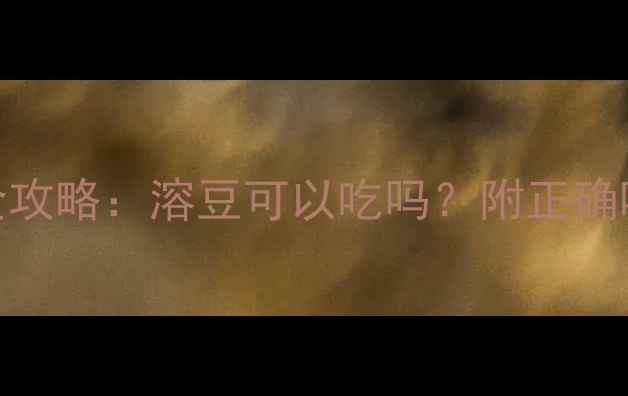 图片 6个月宝宝辅食添加全攻略：溶豆可以吃吗？附正确喂养指南及注意事项1