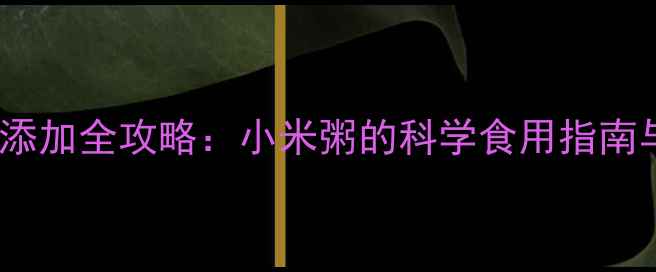 图片 9个月宝宝辅食添加全攻略：小米粥的科学食用指南与营养搭配方案
