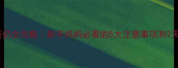 图片 ✨哺乳期断奶全攻略｜新手妈妈必看的5大注意事项和7天过渡法✨1