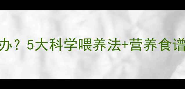 图片 八个月宝宝不爱吃饭怎么办？5大科学喂养法+营养食谱，让宝宝吃得香长得壮！