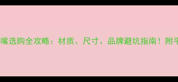 图片 六个月宝宝奶嘴选购全攻略：材质、尺寸、品牌避坑指南！附平价好物清单2