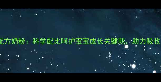 图片 合生元婴儿配方奶粉：科学配比呵护宝宝成长关键期，助力吸收发育更健康1