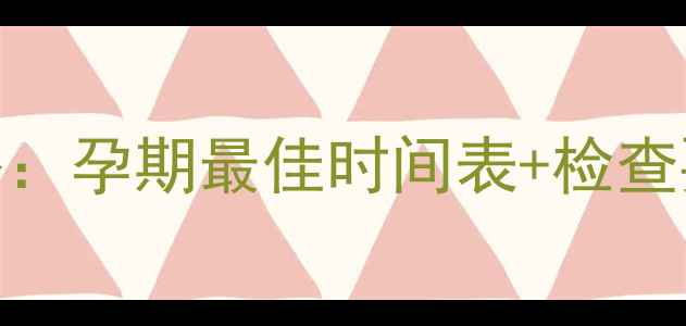 图片 四维彩超检查全攻略：孕期最佳时间表+检查要点（附医生建议）