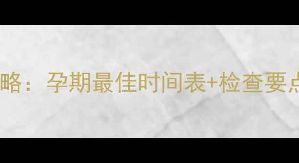 图片 四维彩超检查全攻略：孕期最佳时间表+检查要点（附医生建议）1