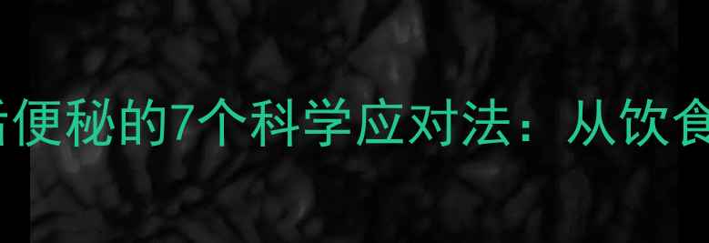 图片 婴儿米粉喂养后便秘的7个科学应对法：从饮食到护理全攻略1