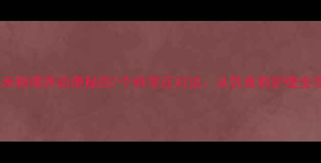 图片 婴儿米粉喂养后便秘的7个科学应对法：从饮食到护理全攻略2