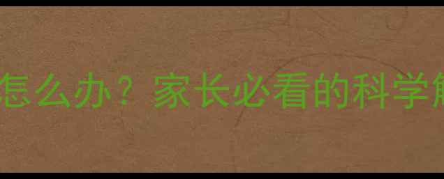 图片 婴儿肚子咕咕叫怎么办？家长必看的科学解答与应对指南2