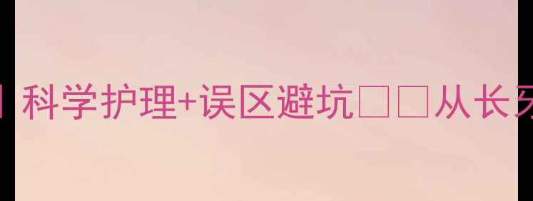 图片 婴儿长马牙全攻略｜科学护理+误区避坑👶💡从长牙信号到家庭护理全