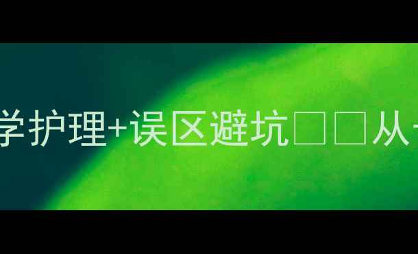 图片 婴儿长马牙全攻略｜科学护理+误区避坑👶💡从长牙信号到家庭护理全2