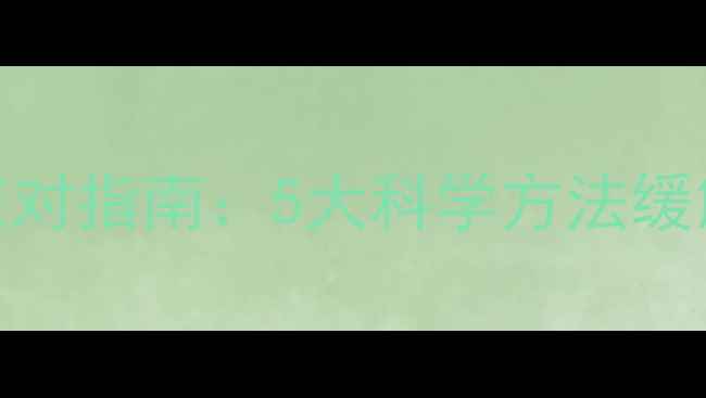 图片 婴儿频繁打嗝的应对指南：5大科学方法缓解新生儿呃逆症状