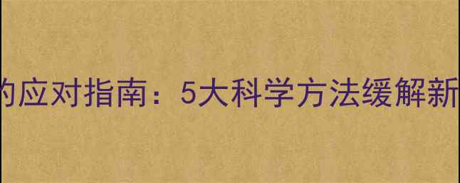 图片 婴儿频繁打嗝的应对指南：5大科学方法缓解新生儿呃逆症状1