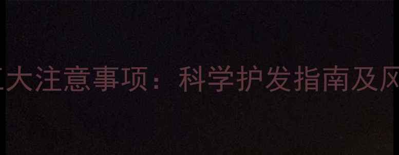 图片 孕妇洗头五大注意事项：科学护发指南及风险规避全2