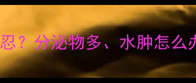 图片 孕晚期下面胀痛难忍？分泌物多、水肿怎么办？附缓解妙招🔥1