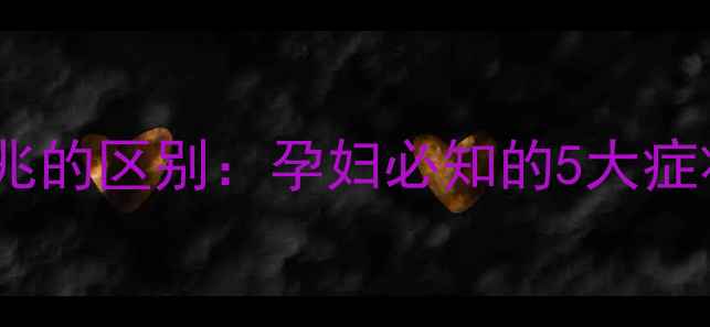 图片 宫缩前兆与临产征兆的区别：孕妇必知的5大症状及待产准备指南1