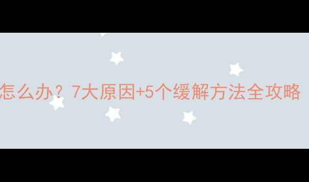 图片 怀孕7个月肚皮疼怎么办？7大原因+5个缓解方法全攻略（附胎教小贴士）