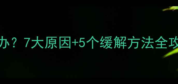 图片 怀孕7个月肚皮疼怎么办？7大原因+5个缓解方法全攻略（附胎教小贴士）1