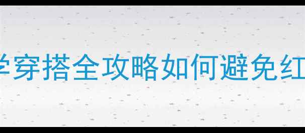 图片 新生儿0-12月龄科学穿搭全攻略如何避免红屁屁+实用避坑指南
