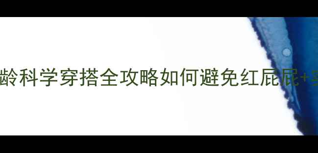 图片 新生儿0-12月龄科学穿搭全攻略如何避免红屁屁+实用避坑指南1