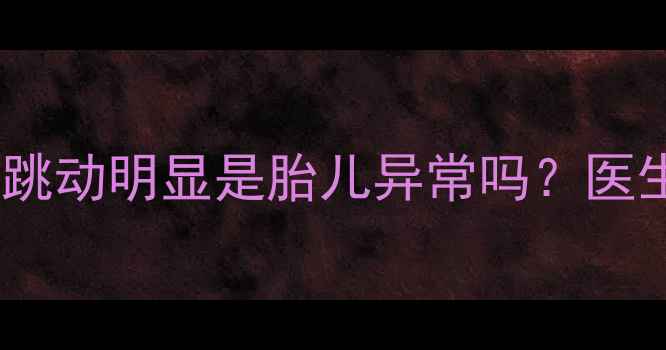 图片 警惕！孕妇腹主动脉跳动明显是胎儿异常吗？医生教你识别危险信号1