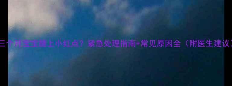 图片 🌟三个月宝宝腿上小红点？紧急处理指南+常见原因全（附医生建议）2