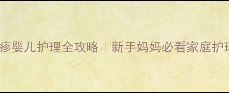 图片 🌟干性湿疹婴儿护理全攻略｜新手妈妈必看家庭护理指南✨1