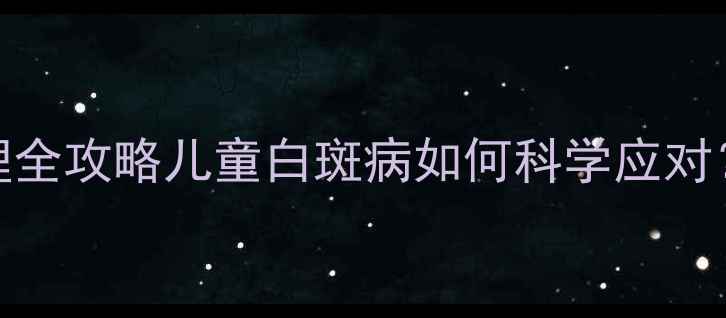 图片 🌼宝宝面部白斑家庭护理全攻略儿童白斑病如何科学应对？附3年经验护理指南👶2