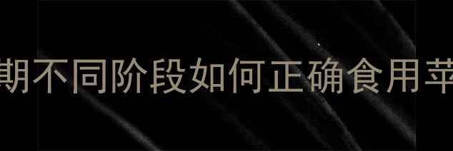 图片 🍎✨孕期必吃水果TOP1｜苹果孕期不同阶段如何正确食用苹果，附食谱推荐｜附营养师建议