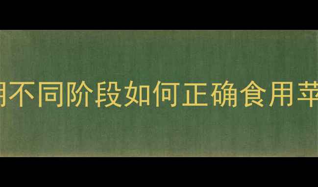 图片 🍎✨孕期必吃水果TOP1｜苹果孕期不同阶段如何正确食用苹果，附食谱推荐｜附营养师建议1
