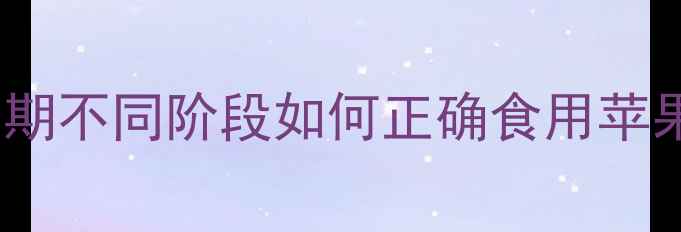 图片 🍎✨孕期必吃水果TOP1｜苹果孕期不同阶段如何正确食用苹果，附食谱推荐｜附营养师建议2