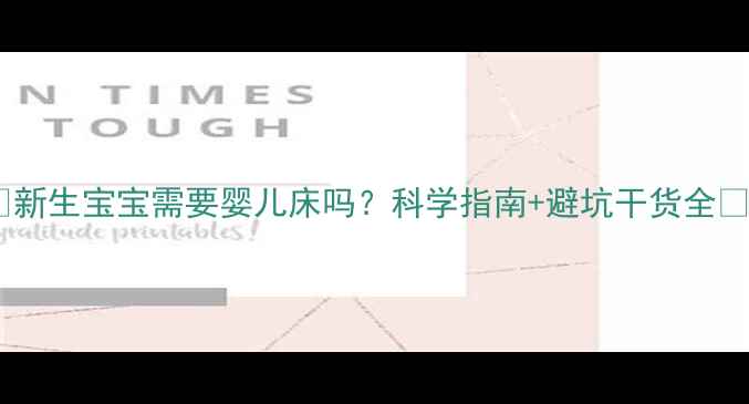 图片 👶🏻新生宝宝需要婴儿床吗？科学指南+避坑干货全🛏️2