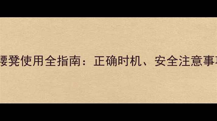 图片 0-12个月宝宝腰凳使用全指南：正确时机、安全注意事项及选购技巧2