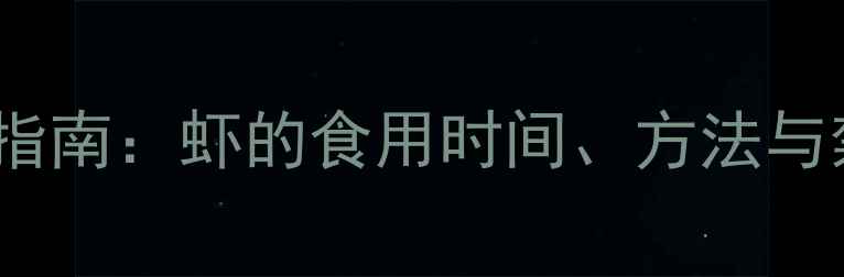 图片 0-12个月宝宝辅食指南：虾的食用时间、方法与禁忌，附食谱推荐1