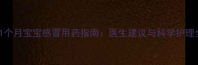 图片 0-1个月宝宝感冒用药指南：医生建议与科学护理全1