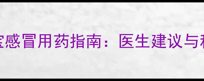 图片 0-1个月宝宝感冒用药指南：医生建议与科学护理全2