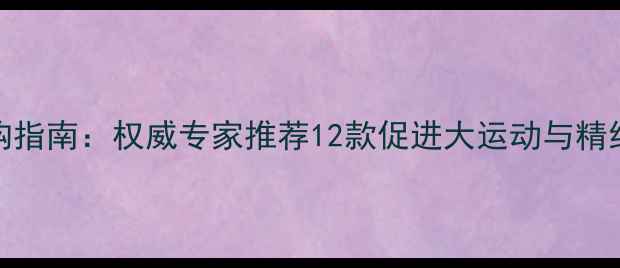 图片 0-1岁宝宝益智玩具选购指南：权威专家推荐12款促进大运动与精细动作发育的早教产品2