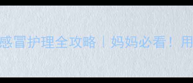 图片 0-1岁宝宝轻微感冒护理全攻略｜妈妈必看！用药食疗推拿全2