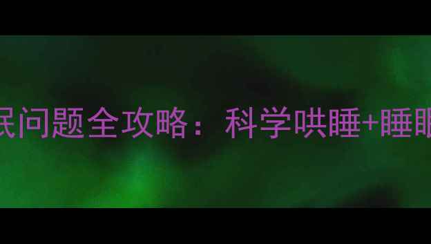 图片 0-2个月宝宝睡眠问题全攻略：科学哄睡+睡眠训练+常见误区