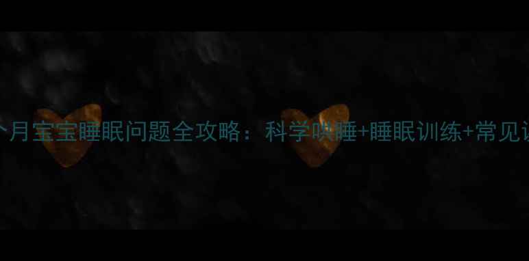 图片 0-2个月宝宝睡眠问题全攻略：科学哄睡+睡眠训练+常见误区1