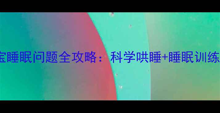 图片 0-2个月宝宝睡眠问题全攻略：科学哄睡+睡眠训练+常见误区2