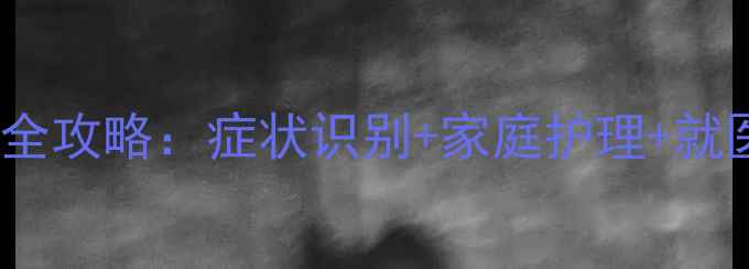 图片 0-2个月宝宝腹泻全攻略：症状识别+家庭护理+就医时机+饮食调整2
