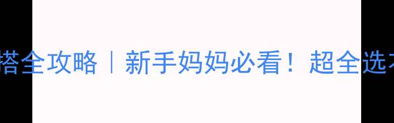 图片 0-2个月新生儿穿搭全攻略｜新手妈妈必看！超全选衣指南+避坑清单1