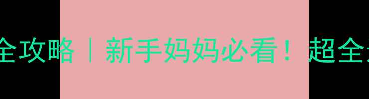 图片 0-2个月新生儿穿搭全攻略｜新手妈妈必看！超全选衣指南+避坑清单2