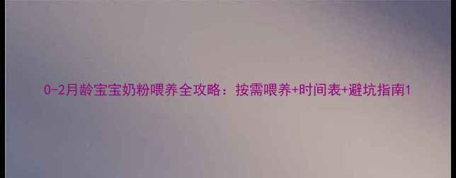 图片 0-2月龄宝宝奶粉喂养全攻略：按需喂养+时间表+避坑指南1