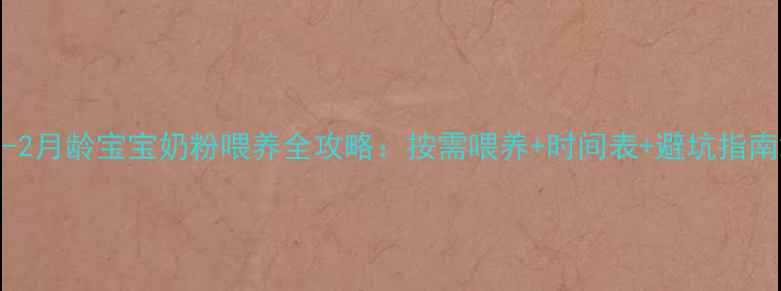图片 0-2月龄宝宝奶粉喂养全攻略：按需喂养+时间表+避坑指南2