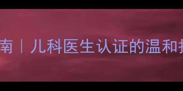 图片 0-3个月宝宝面霜推荐指南｜儿科医生认证的温和护肤方案及选购避坑要点